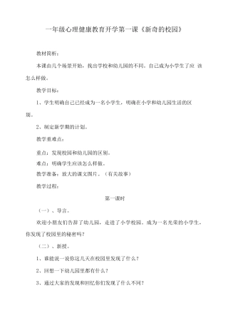 一年级心理健康教育开学第一课《新鲜的校园》