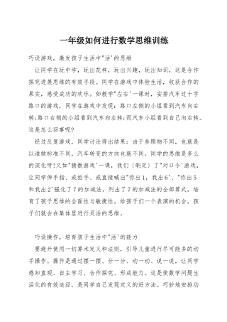一年级如何进行数学思维训练
