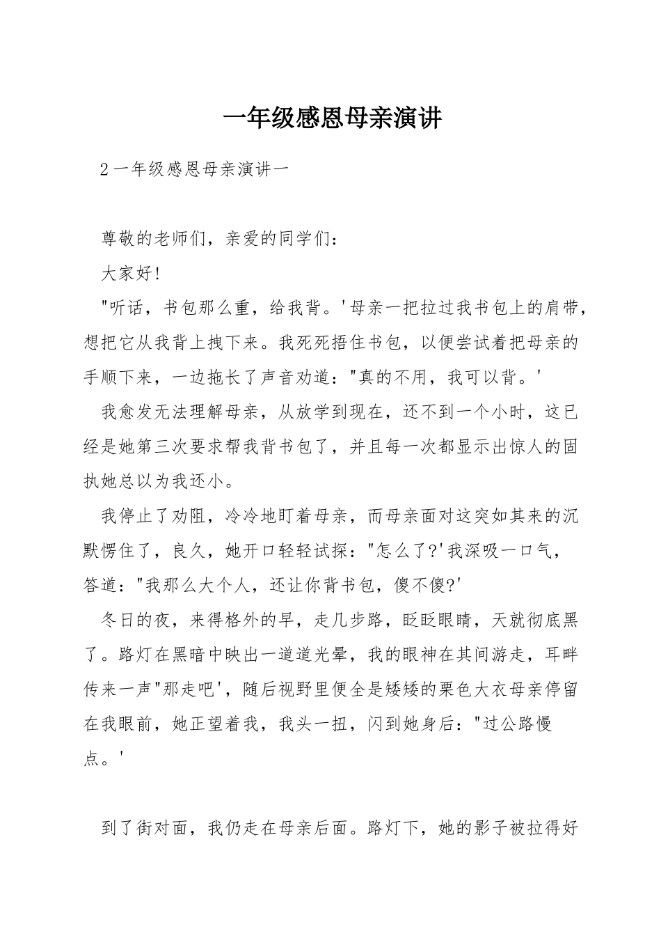 一年级感恩母亲演讲_第1页
