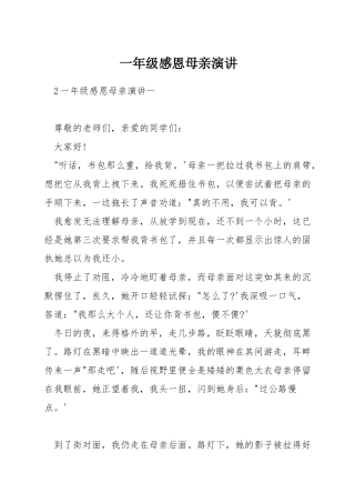 一年级感恩母亲演讲