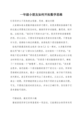 一年级小朋友如何开拓数学思维
