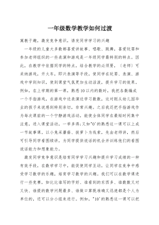 一年级数学教学如何过渡