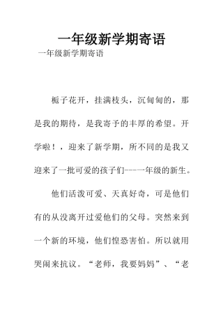 一年级新学期寄语