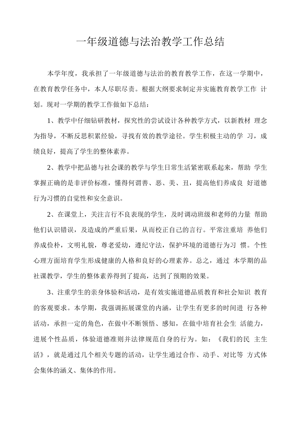 一年级道德与法治教学工作总结_第1页