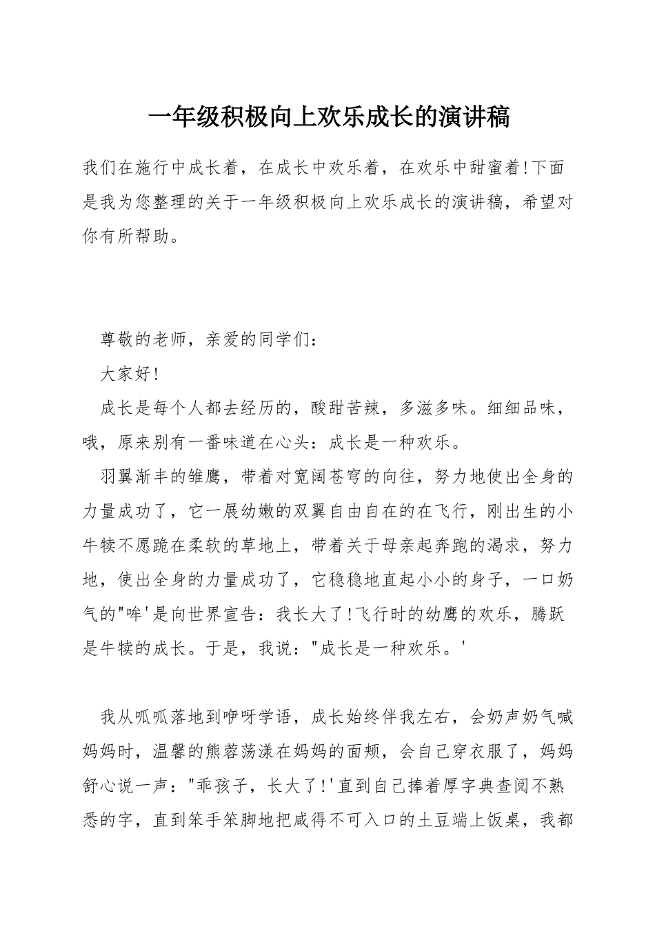 一年级积极向上快乐成长的演讲稿_第1页