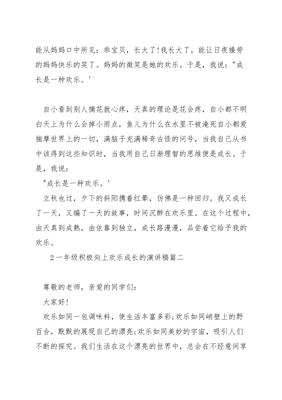 一年级积极向上快乐成长的演讲稿_第2页