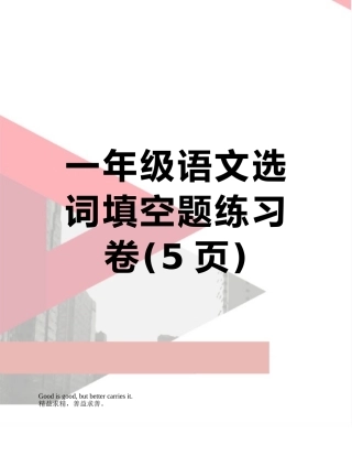 一年级语文选词填空题练习卷
