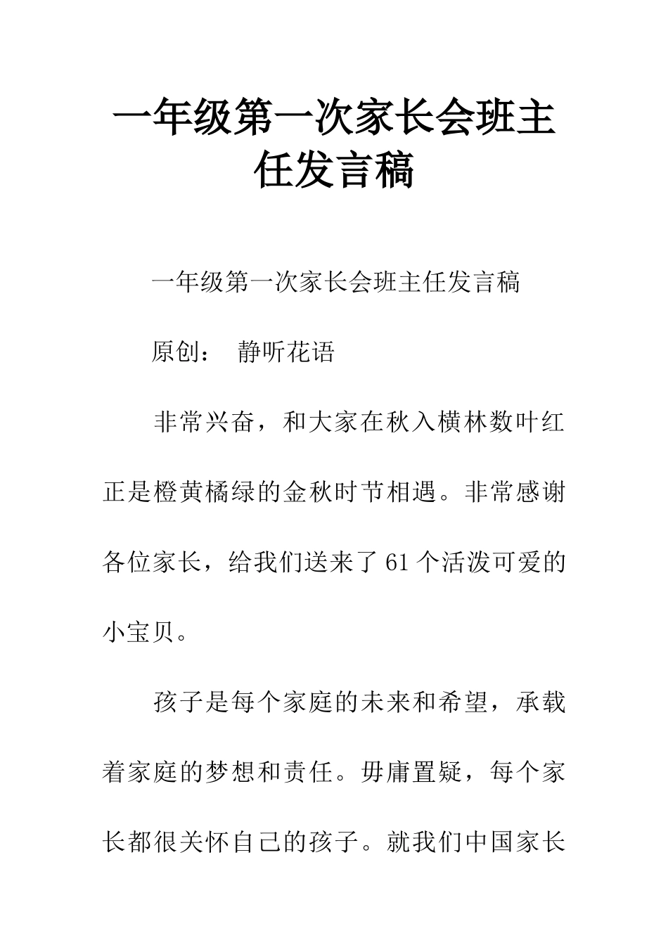 一年级第一次家长会班主任发言稿_第1页