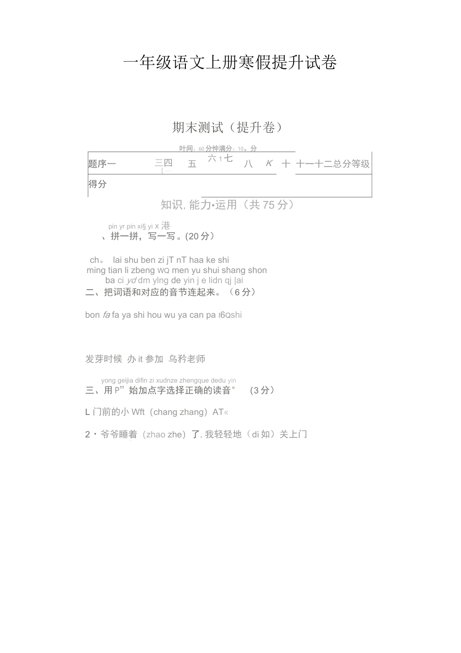 一年级语文上册寒假提升试卷_第1页