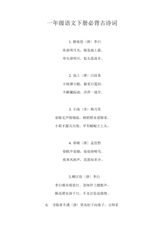一年级语文下册必背古诗词