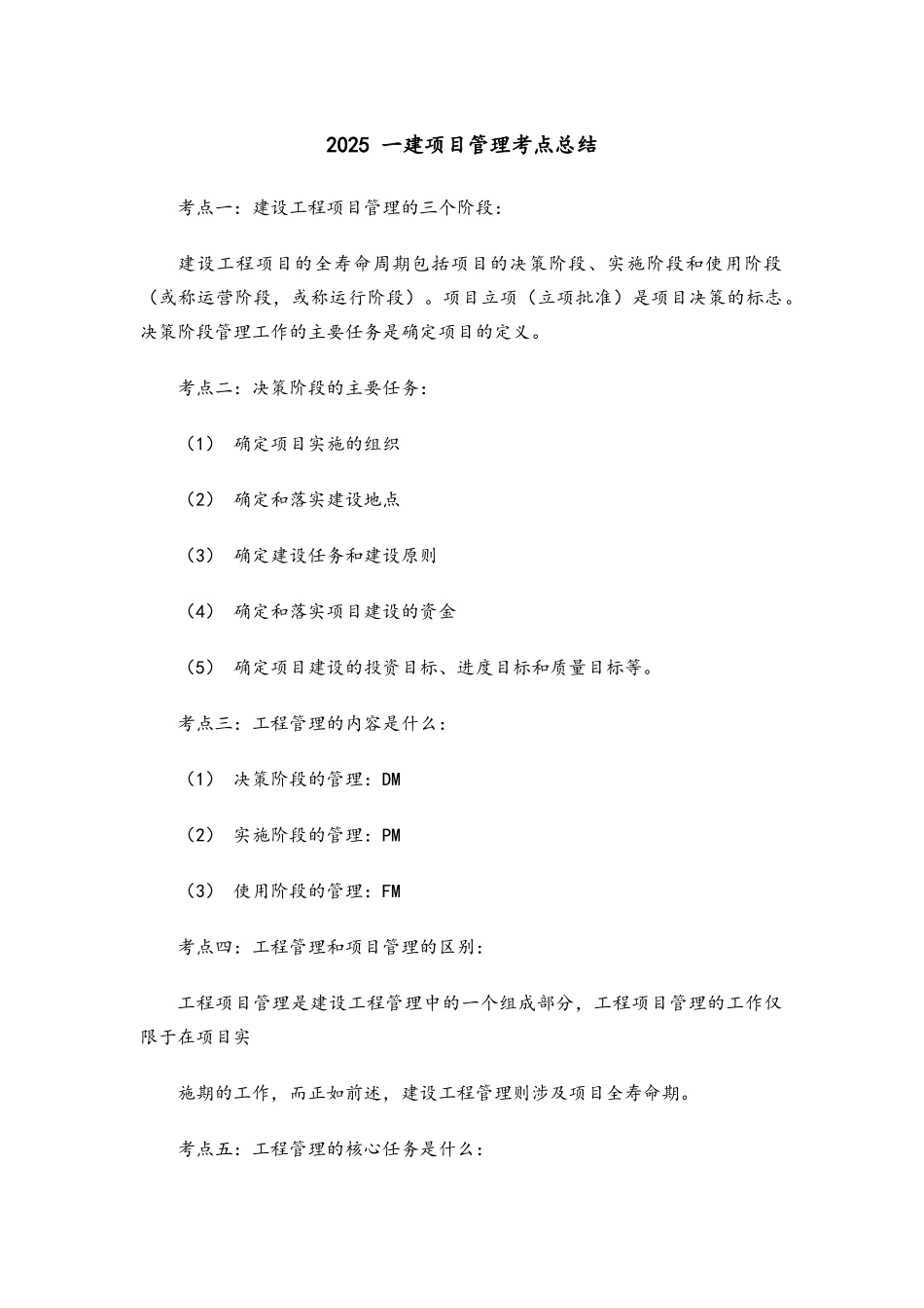 一建项目管理考点总结完整版_第1页