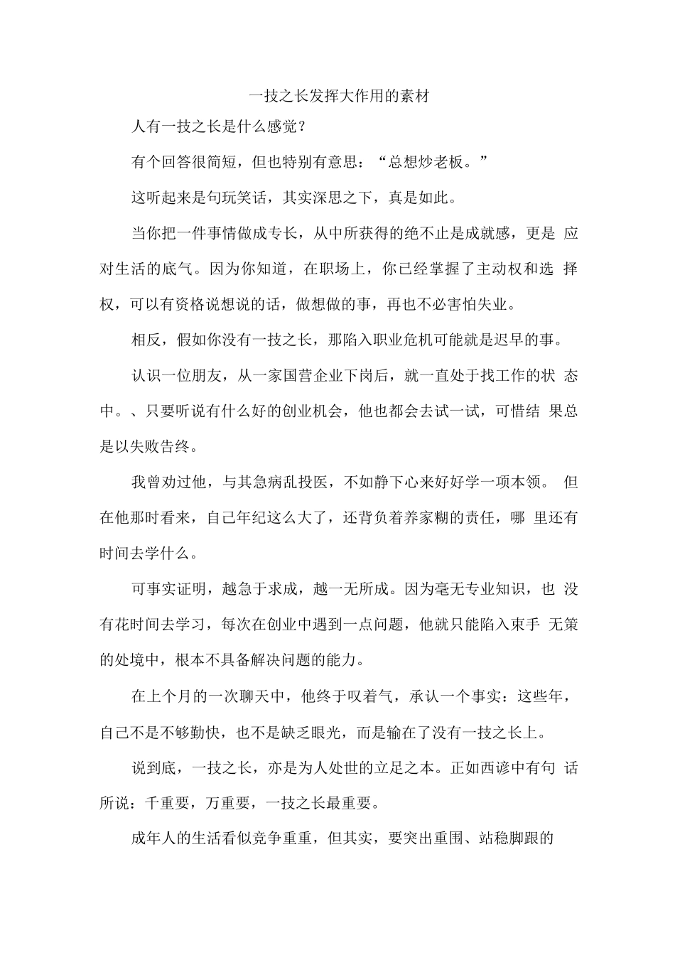 一技之长发挥大作用的素材_第1页