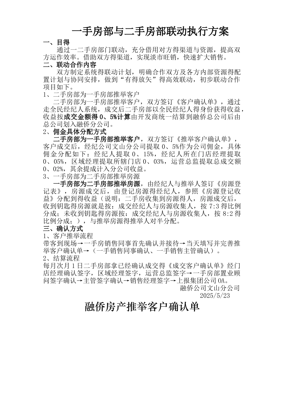 一手房部与二手房部联动执行方案_第1页
