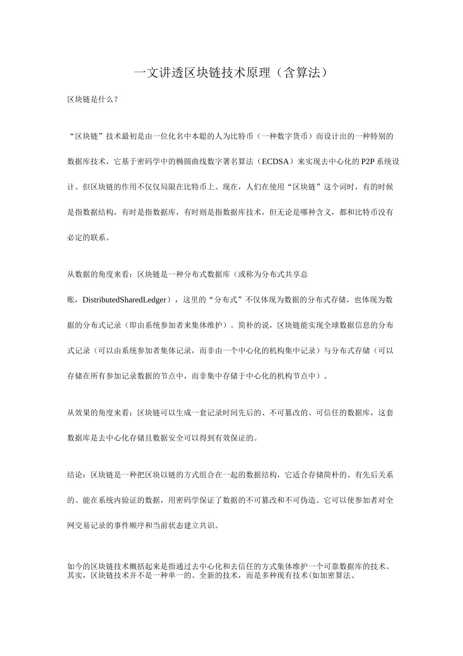 一文讲透区块链技术原理含算法_第1页