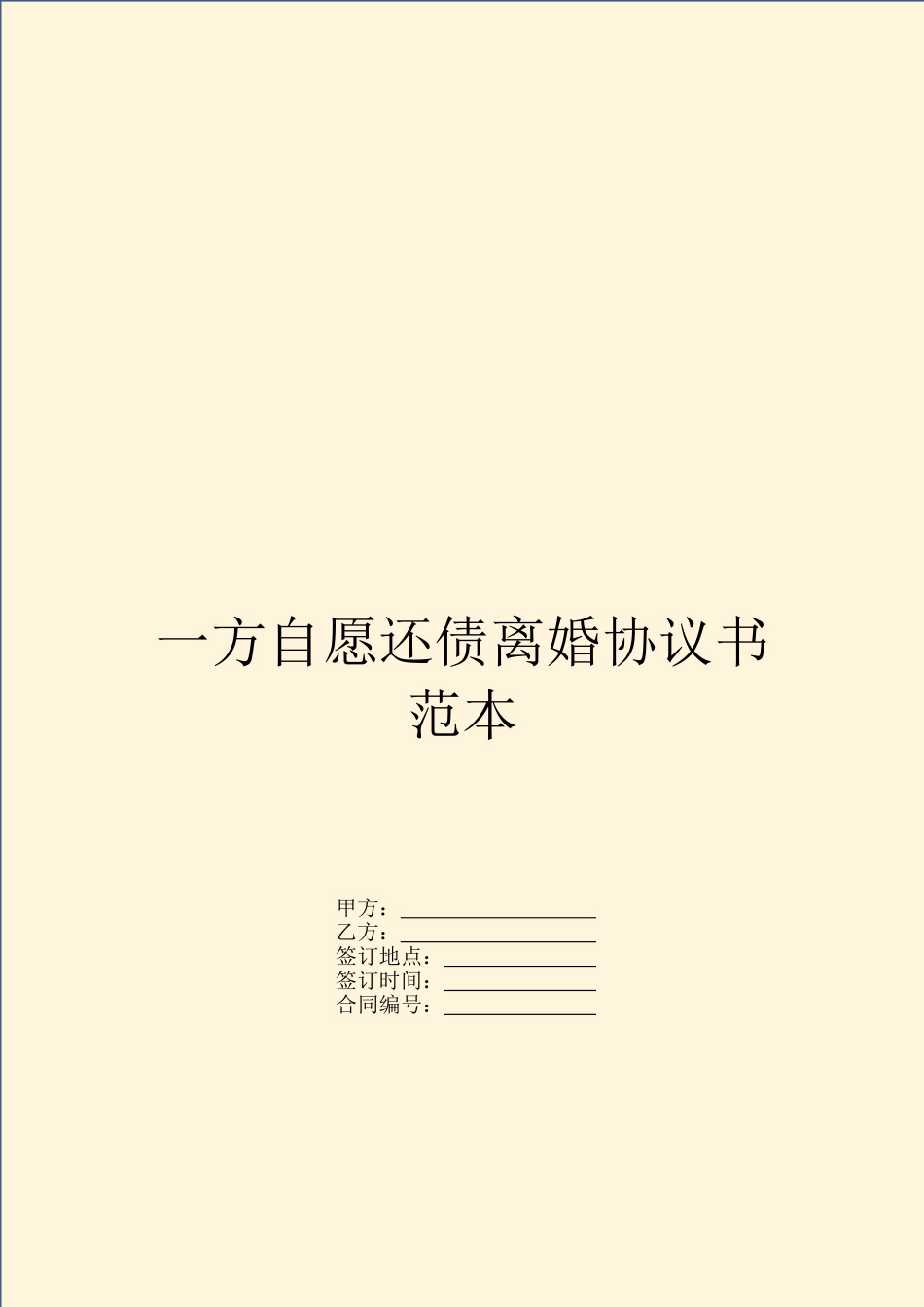 一方自愿还债离婚协议书范本---婚姻家事-_第1页