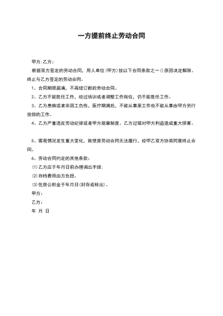 一方提前终止劳动合同