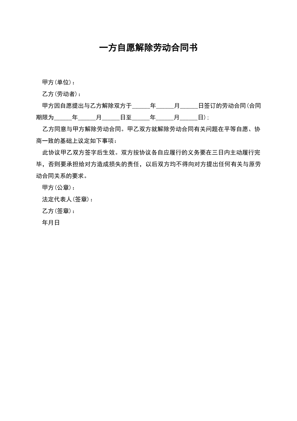 一方自愿解除劳动合同书_第1页