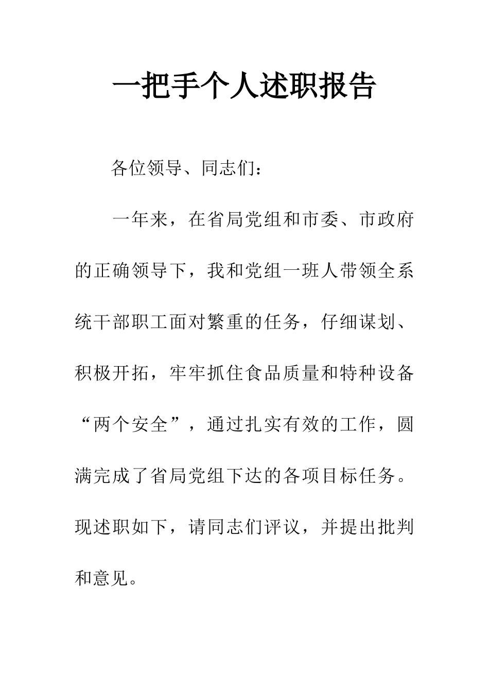 一把手个人述职报告_第1页