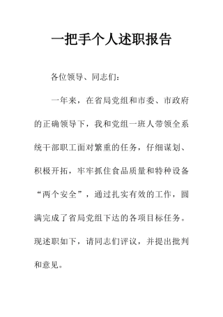 一把手个人述职报告