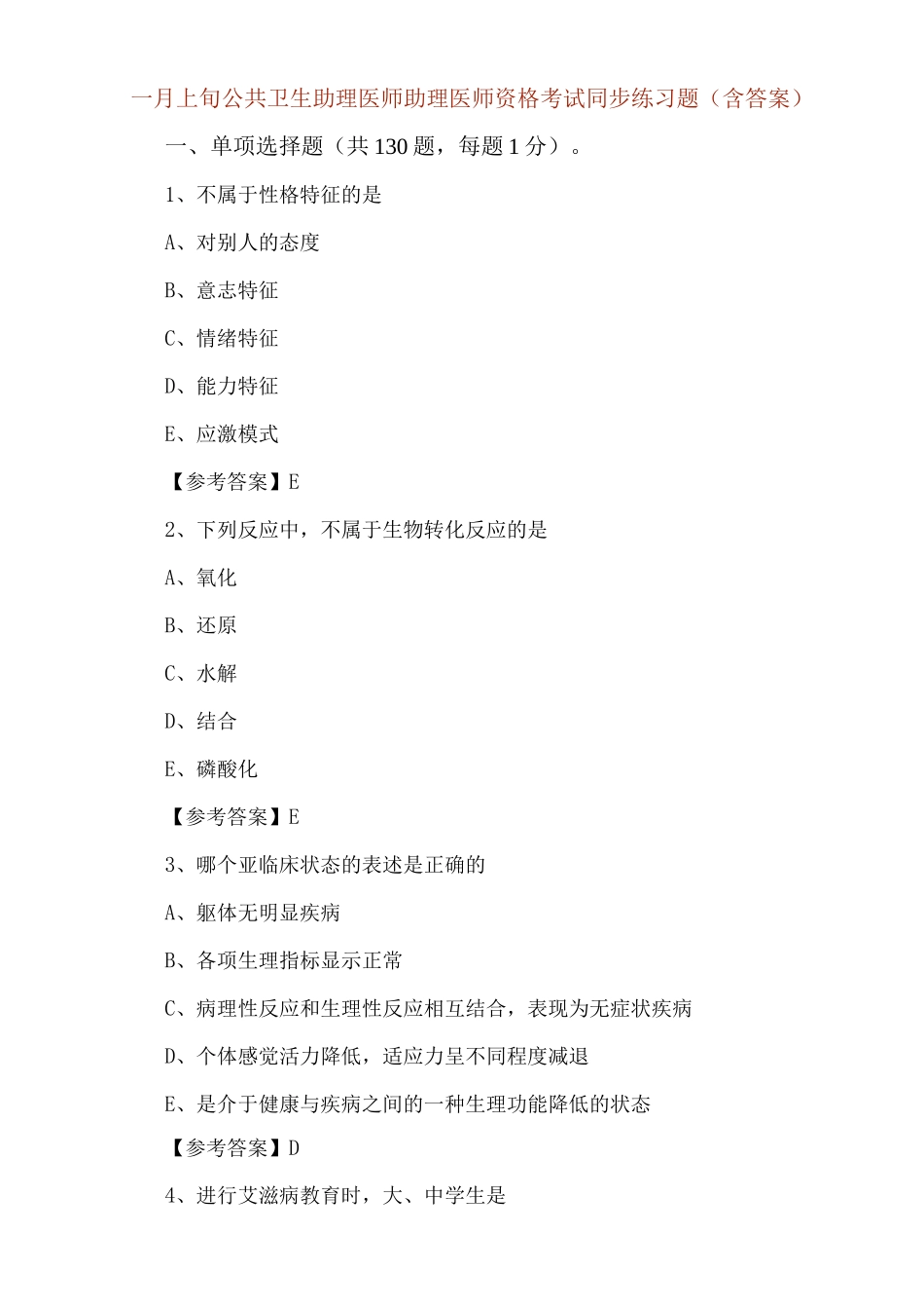 一月上旬公共卫生助理医师助理医师资格考试同步练习题_第1页