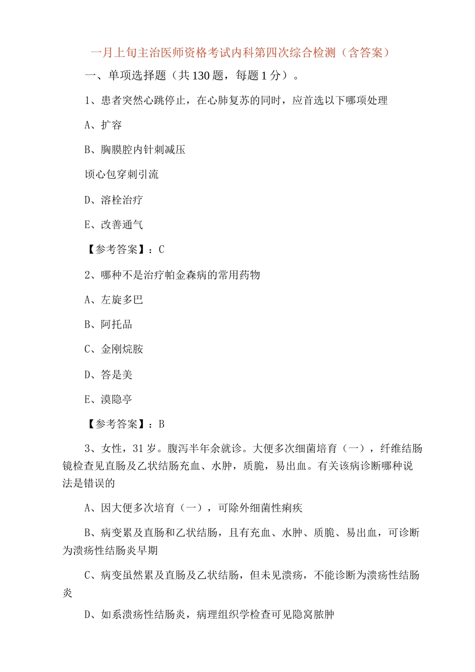 一月上旬主治医师资格考试内科第四次综合检测_第1页