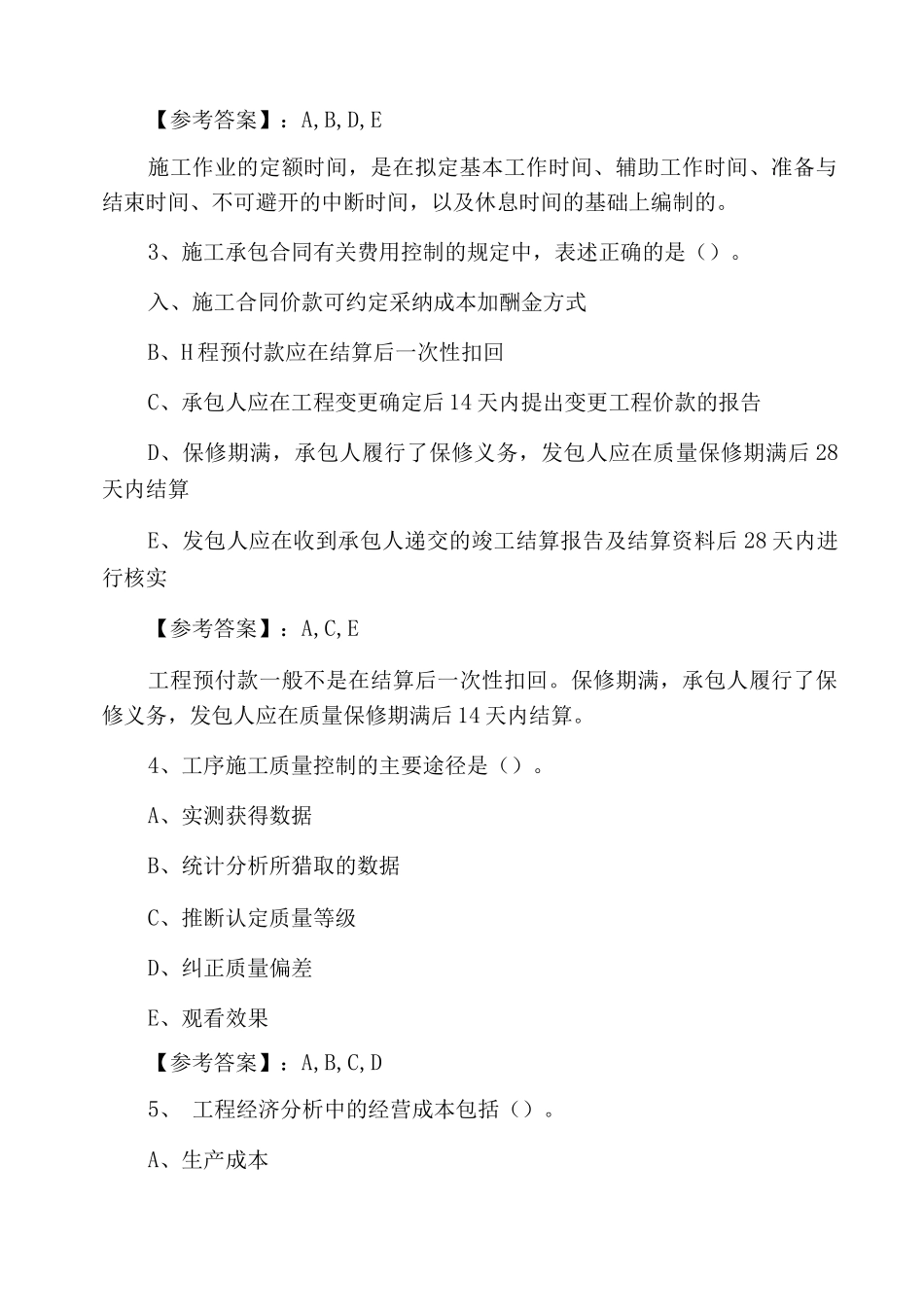 一月上旬贾汪区二级建造师资格考试建设工程施工管理第三次训练试卷_第2页