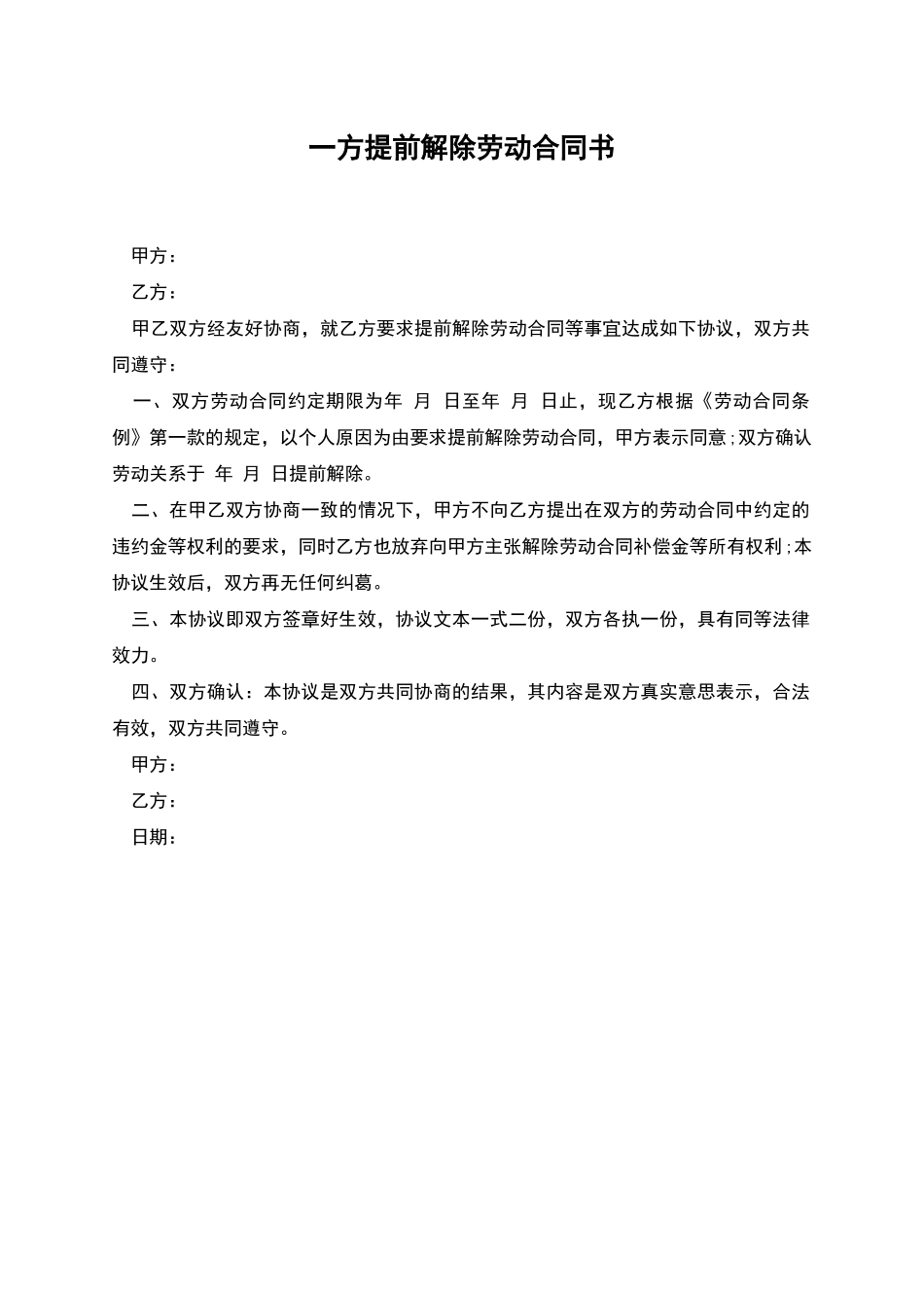 一方提前解除劳动合同书_第1页