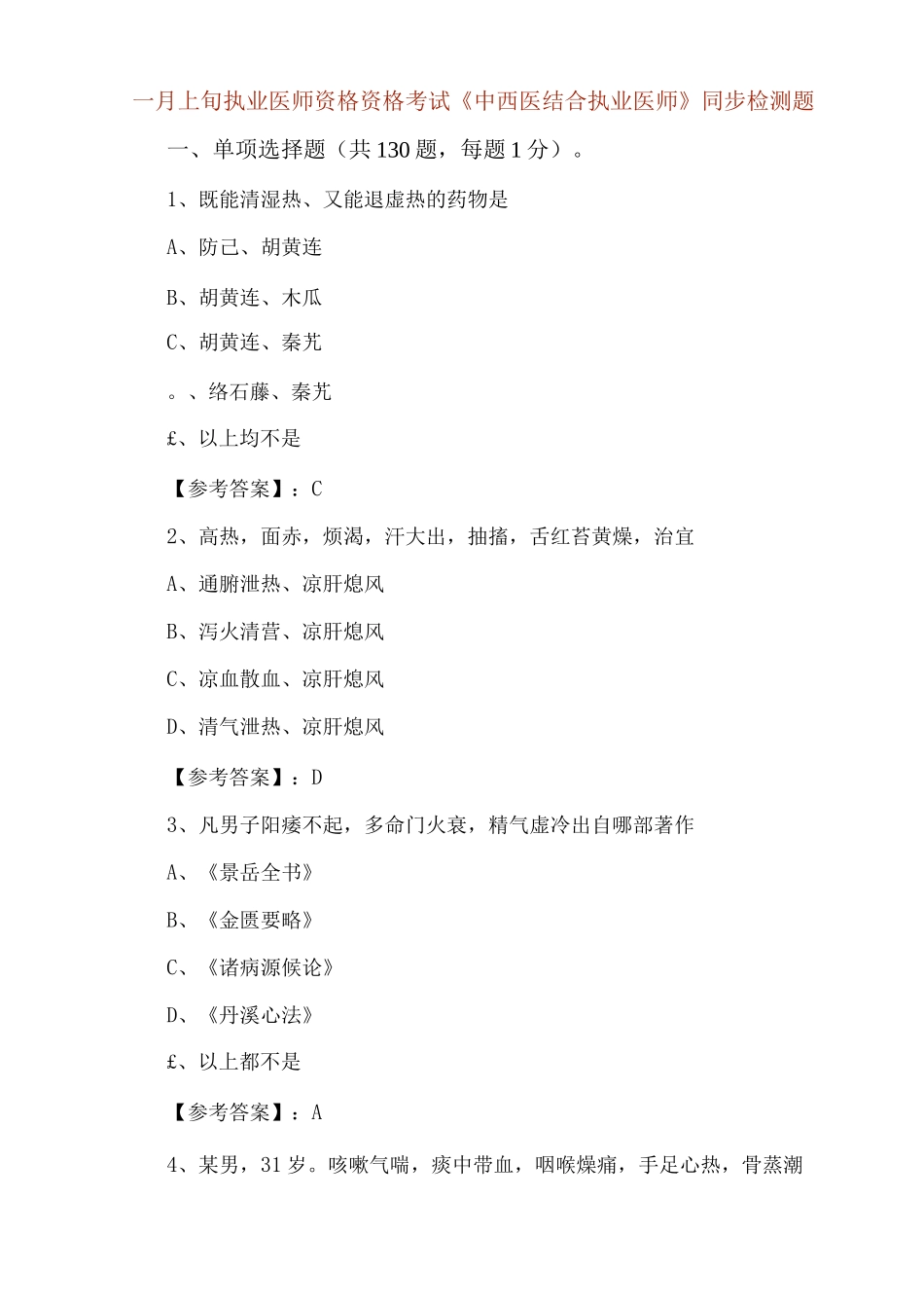 一月上旬执业医师资格资格考试《中西医结合执业医师》同步检测题_第1页