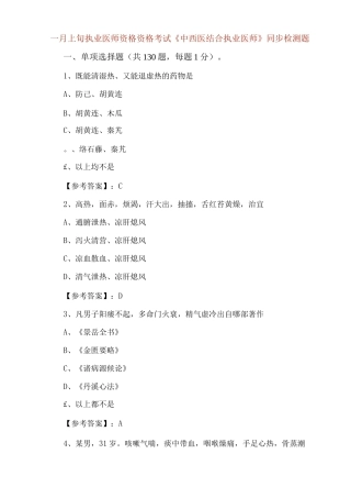 一月上旬执业医师资格资格考试《中西医结合执业医师》同步检测题