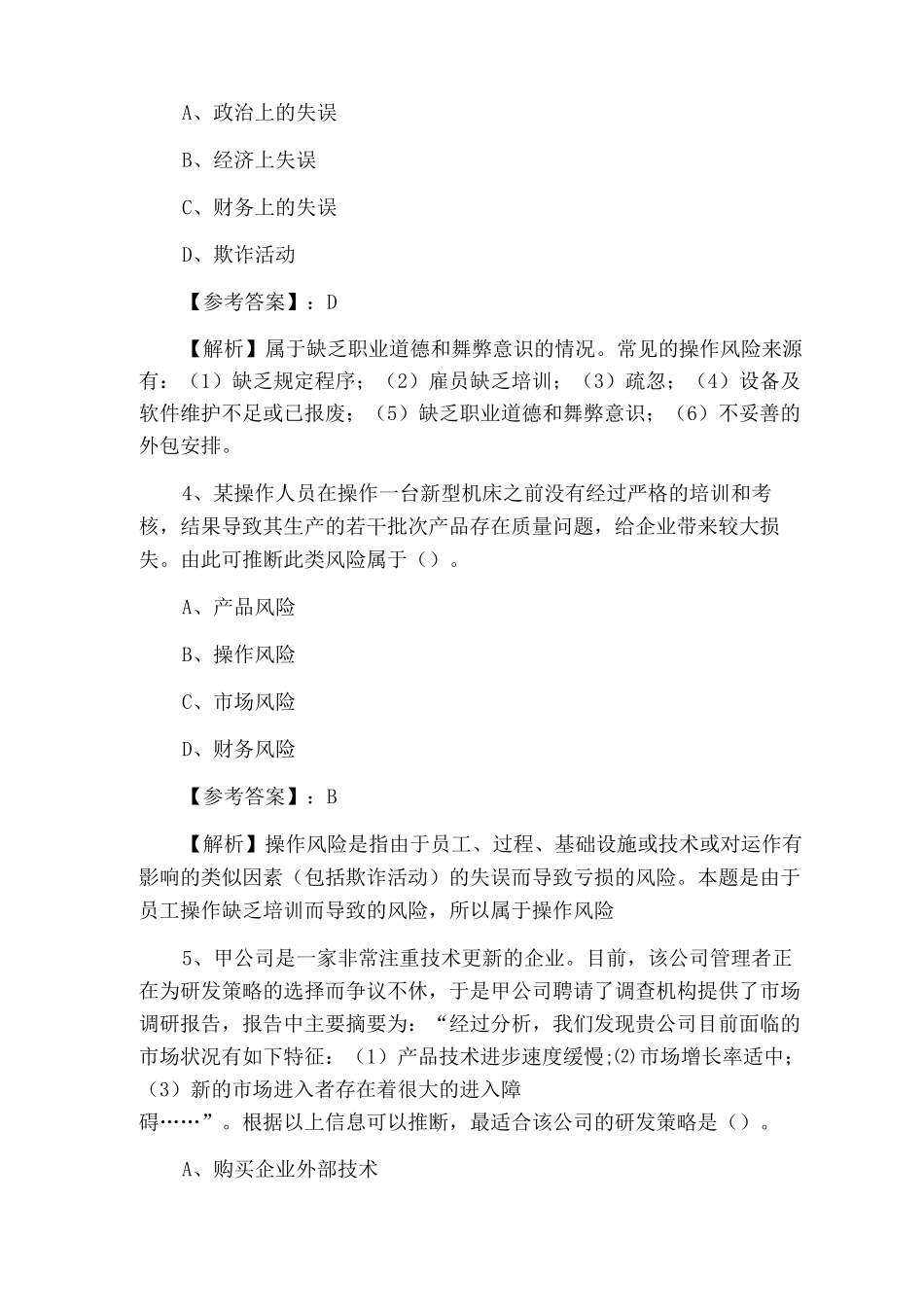 一月上旬注册会计师资格考试《战略与风险管理》巩固阶段基础试卷_第2页