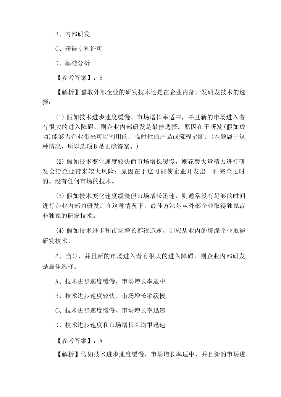 一月上旬注册会计师资格考试《战略与风险管理》巩固阶段基础试卷_第3页