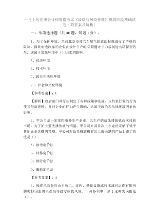 一月上旬注册会计师资格考试《战略与风险管理》巩固阶段基础试卷