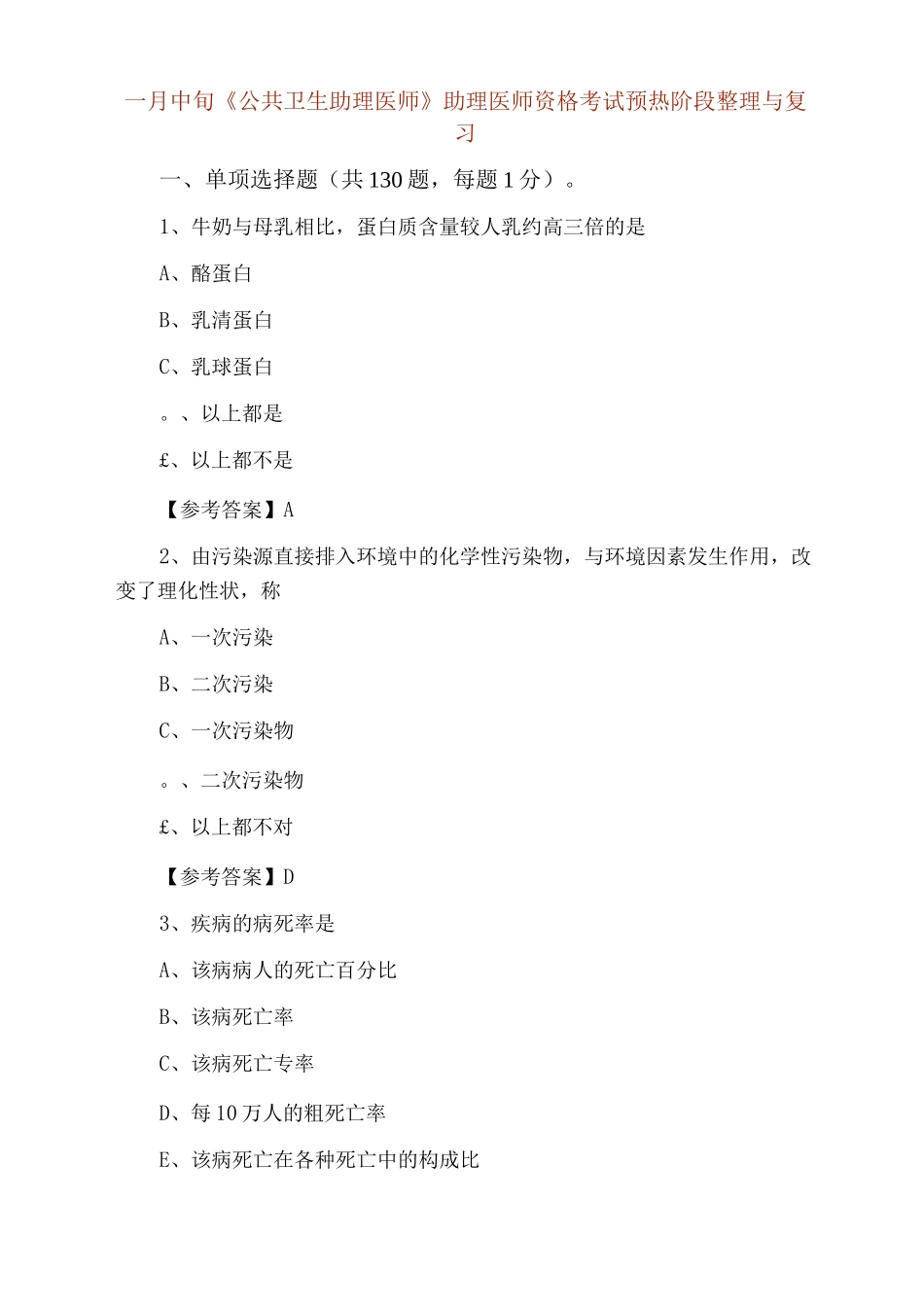 一月中旬《公共卫生助理医师》助理医师资格考试预热阶段整理与复习_第1页