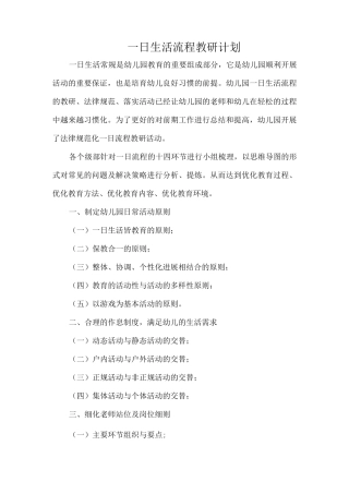 一日生活流程教研计划