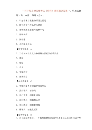 一月下旬主治医师考试《外科》测试题含答案