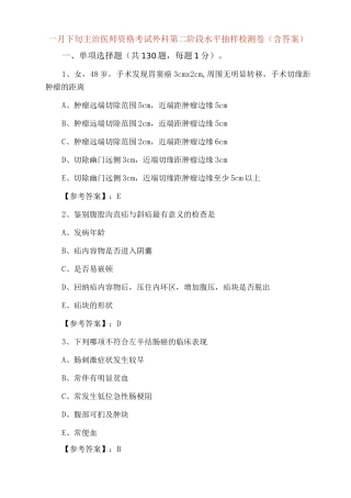 一月下旬主治医师资格考试外科第二阶段水平抽样检测卷