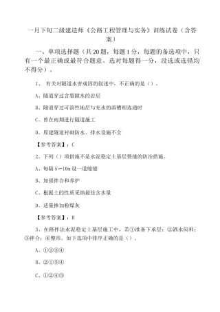 一月下旬二级建造师《公路工程管理与实务》训练试卷