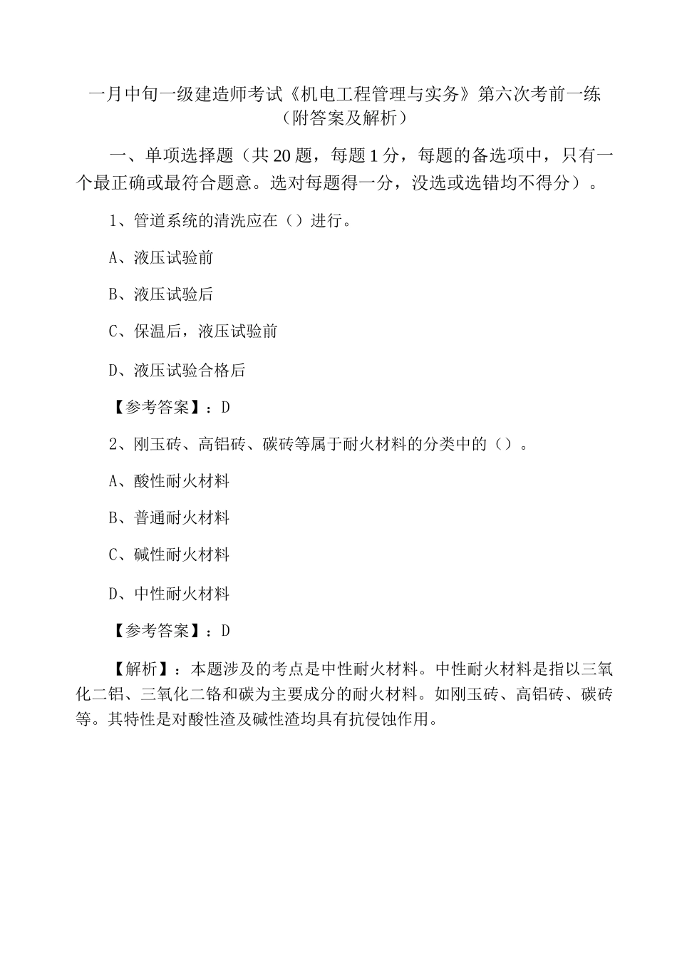一月中旬一级建造师考试《机电工程管理与实务》第六次考前一练_第1页