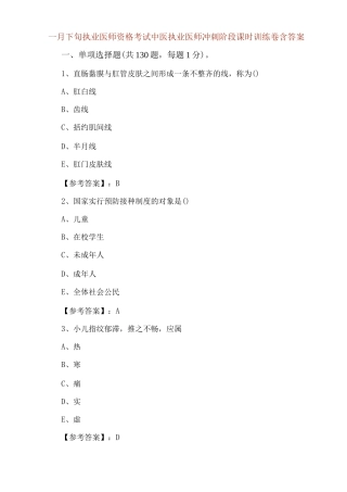 一月下旬执业医师资格考试中医执业医师冲刺阶段课时训练卷含答案