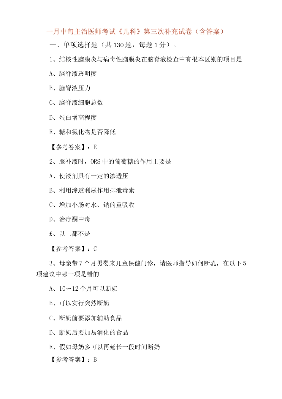 一月中旬主治医师考试《儿科》第三次补充试卷_第1页