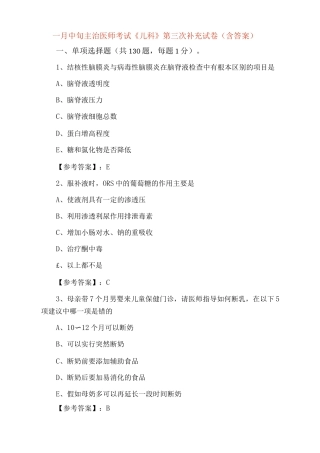 一月中旬主治医师考试《儿科》第三次补充试卷