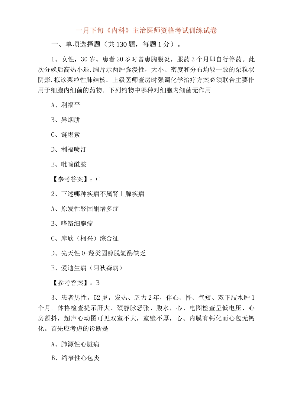 一月下旬《内科》主治医师资格考试训练试卷_第1页