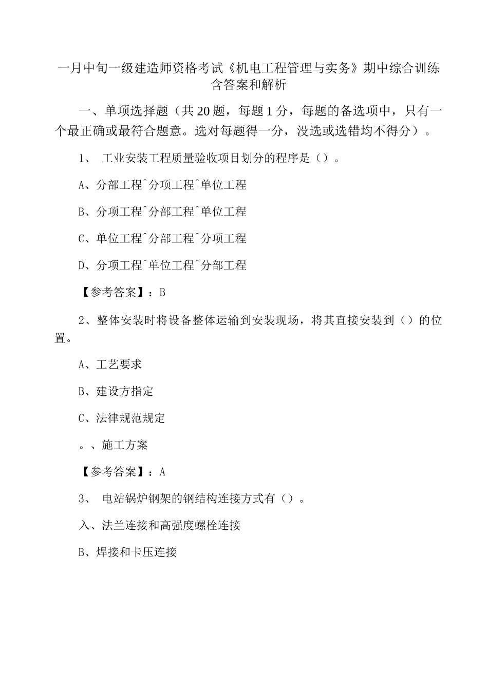 一月中旬一级建造师资格考试《机电工程管理与实务》期中综合训练含答案和解析_第1页