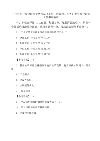 一月中旬一级建造师资格考试《机电工程管理与实务》期中综合训练含答案和解析