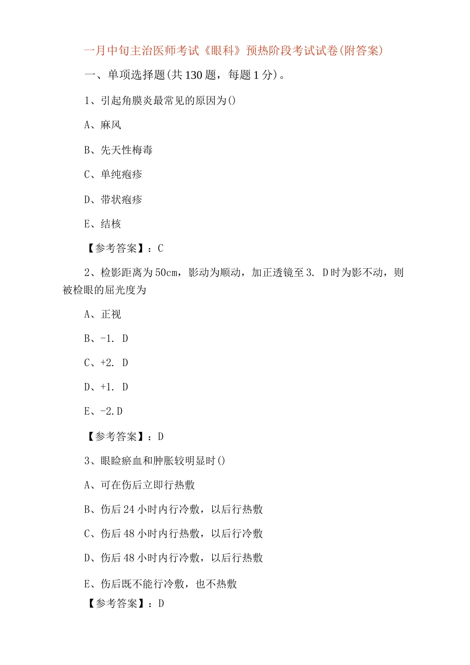 一月中旬主治医师考试《眼科》预热阶段考试试卷_第1页