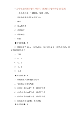 一月中旬主治医师考试《眼科》预热阶段考试试卷