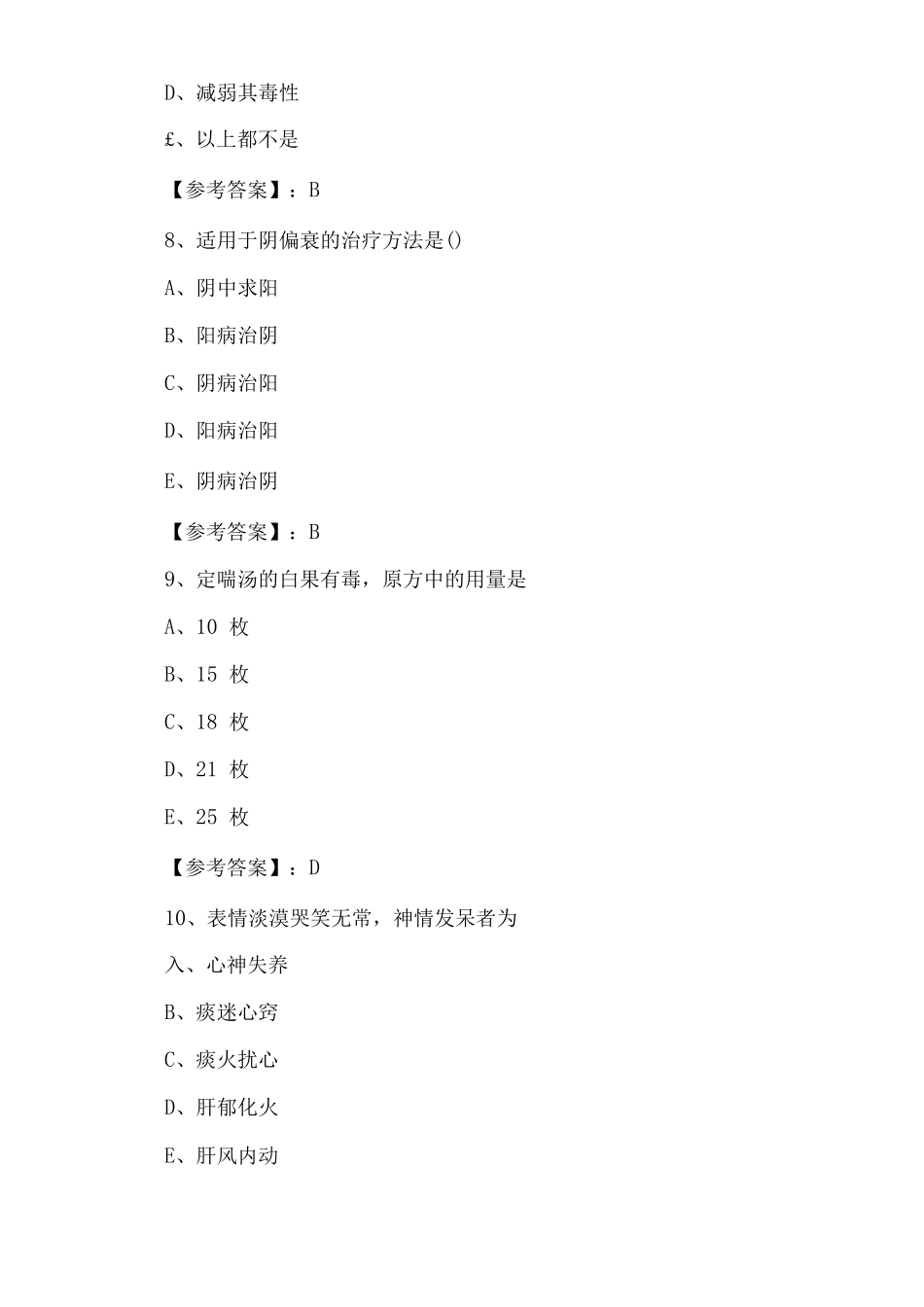 一月中旬执业医师资格资格考试中西医结合执业医师第六次考试押试卷含答案_第3页