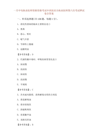 一月中旬执业医师资格资格考试中西医结合执业医师第六次考试押试卷含答案
