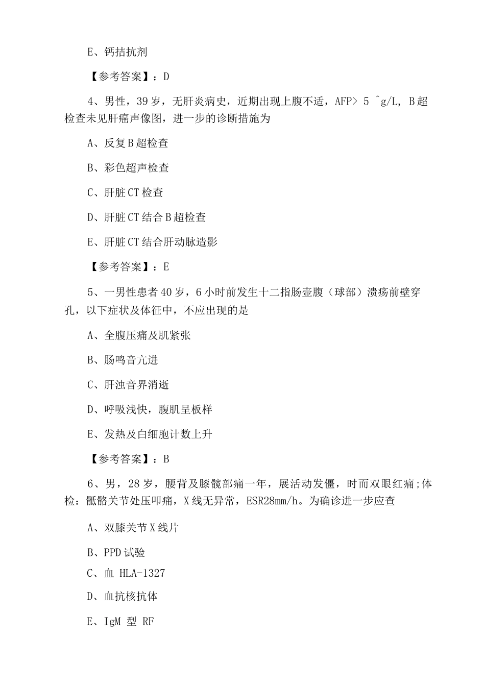 一月中旬执业医师资格考试临床执业医师期中整理与复习卷_第2页