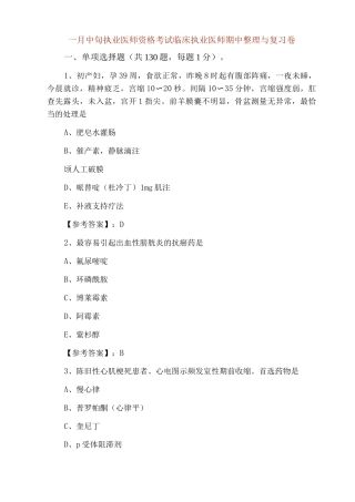 一月中旬执业医师资格考试临床执业医师期中整理与复习卷